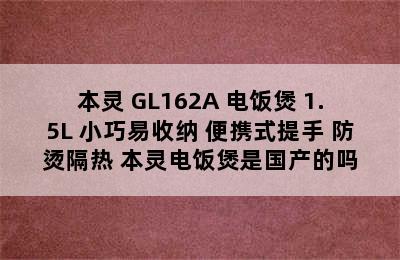 本灵 GL162A 电饭煲 1.5L 小巧易收纳 便携式提手 防烫隔热 本灵电饭煲是国产的吗